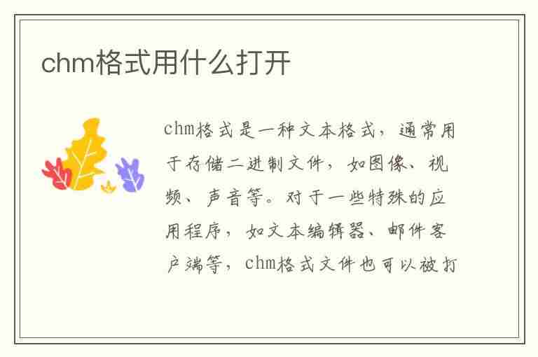 chm格式用什么打开(chm格式用什么打开 手机)